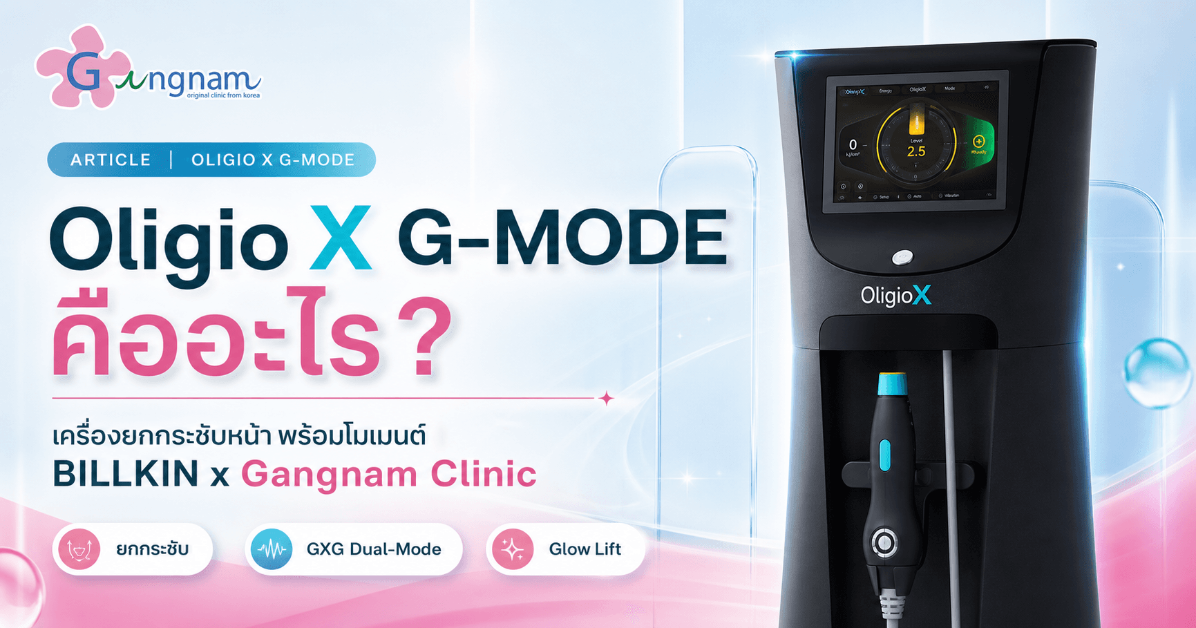 Oligio X G-MODE ยกกระชับหน้า Gangnam Clinic