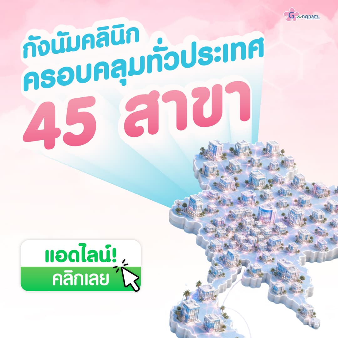 เช็คสาขา Gangnam Clinic