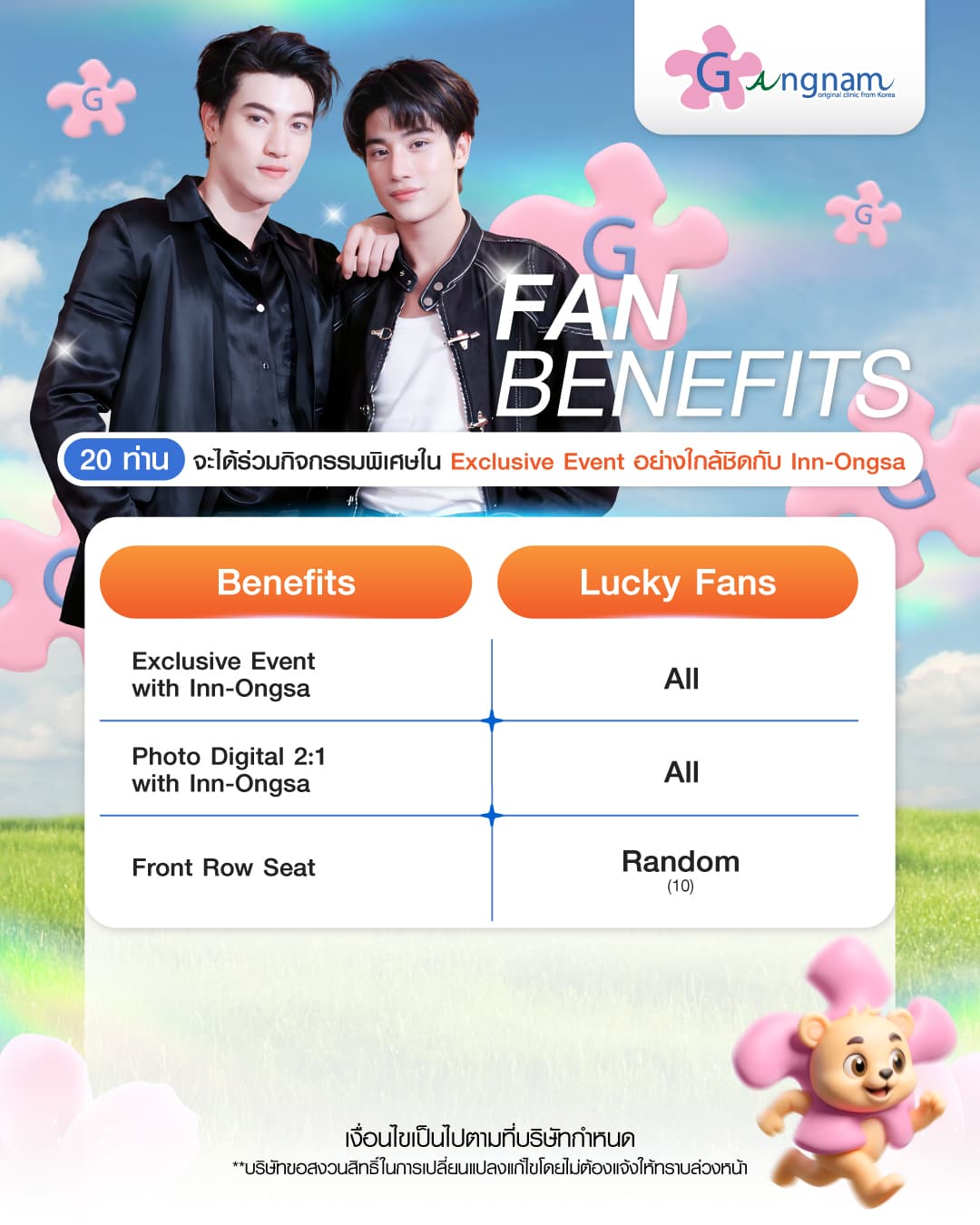 สิทธิ์ Lucky Fans